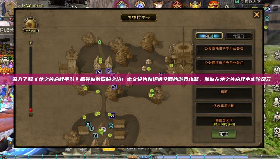 深入了解《龙之谷启程手游》解锁你的冒险之旅!本文将为你提供全面的游戏攻略,助你在龙之谷启程中叱咤风云