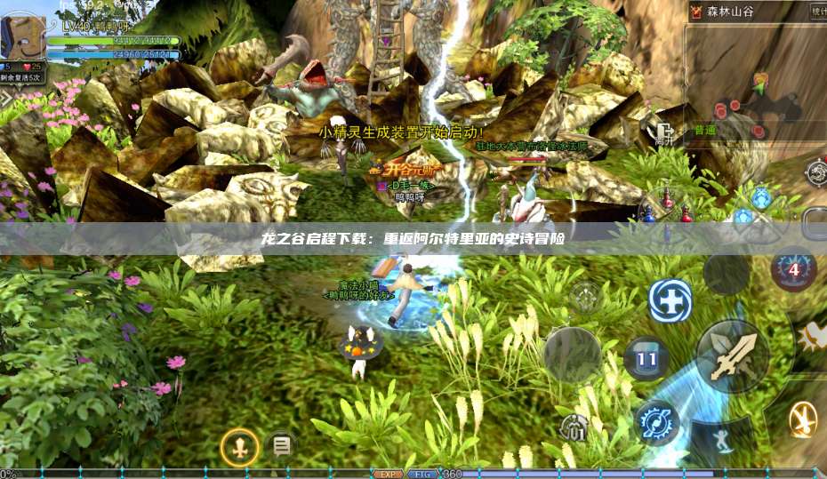 龙之谷启程下载：重返阿尔特里亚的史诗冒险