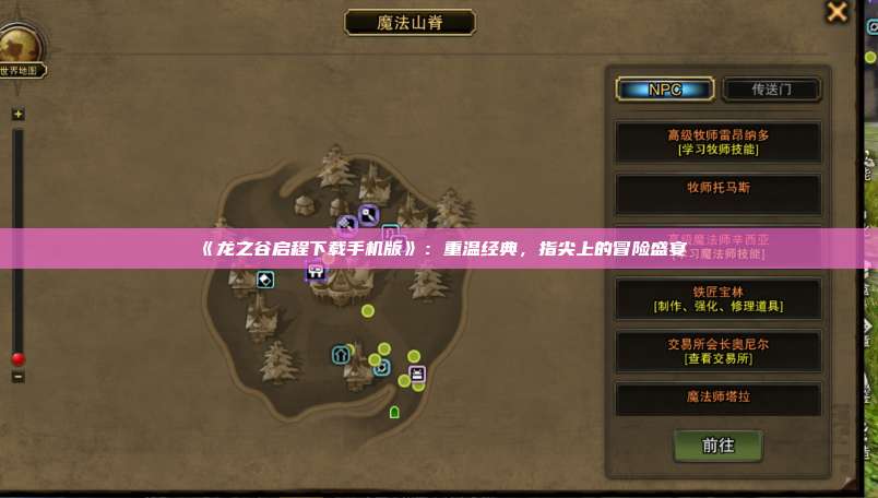 《龙之谷启程下载手机版》:重温经典,指尖上的冒险盛宴