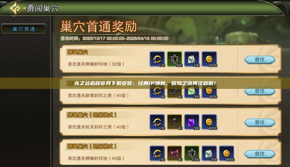 龙之谷启程官网下载安装：经典IP焕新，冒险之旅再次启航！