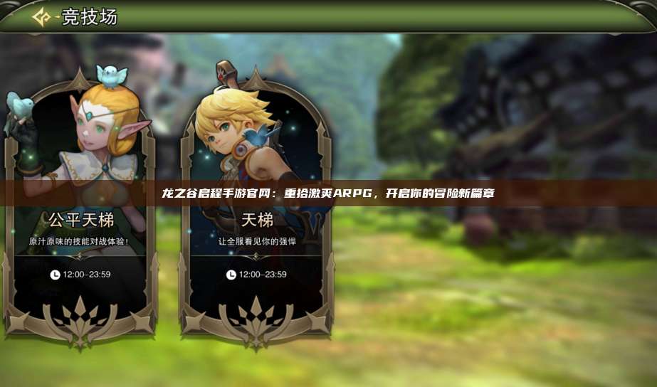 龙之谷启程手游官网：重拾激爽ARPG，开启你的冒险新篇章