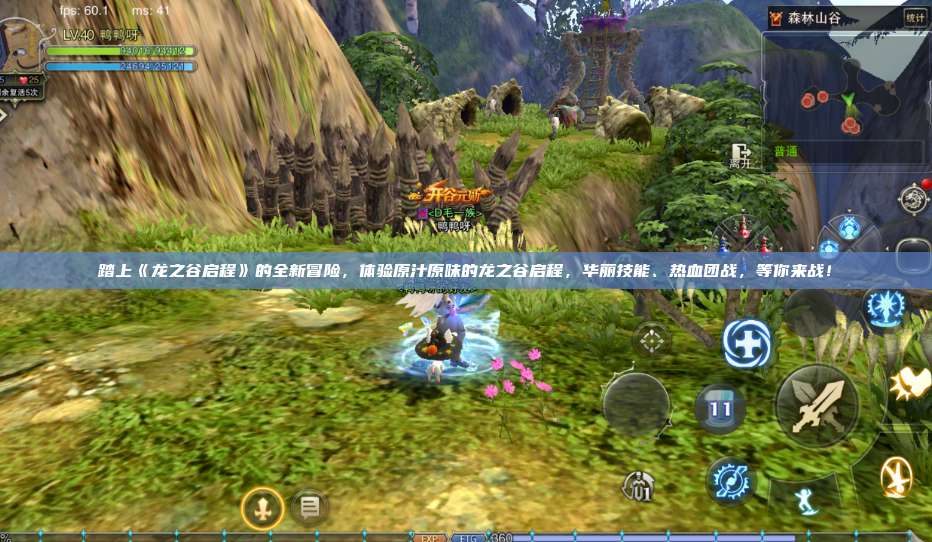 踏上《龙之谷启程》的全新冒险，体验原汁原味的龙之谷启程，华丽技能、热血团战，等你来战！