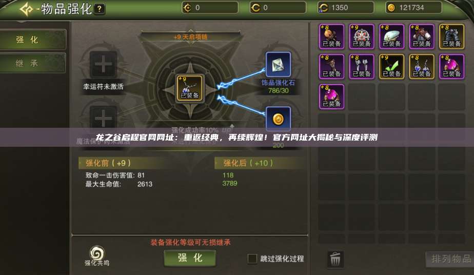 龙之谷启程官网网址：重返经典，再续辉煌！官方网址大揭秘与深度评测