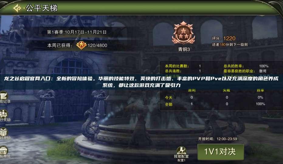 龙之谷启程官网入口：全新的冒险体验。华丽的技能特效、爽快的打击感、丰富的PVP和Pve以及充满深度的角色养成系统，都让这款游戏充满了吸引力