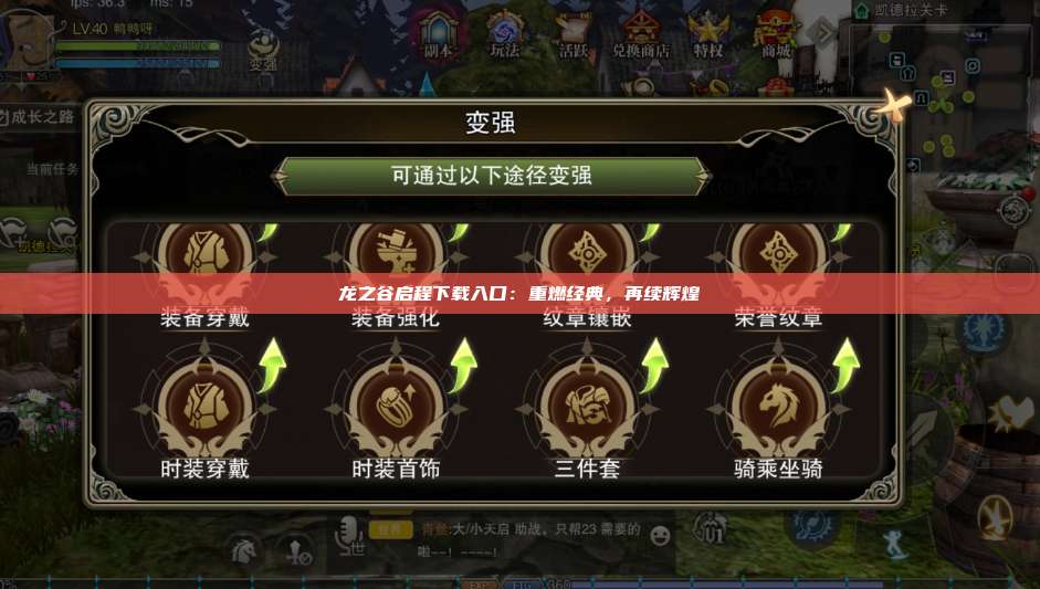 龙之谷启程下载入口：重燃经典，再续辉煌