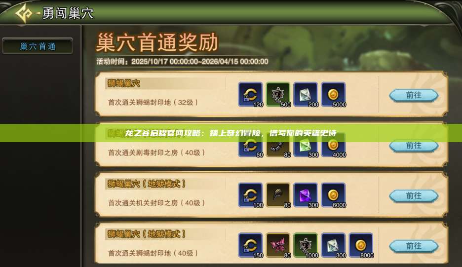 龙之谷启程官网攻略:踏上奇幻冒险,谱写你的英雄史诗