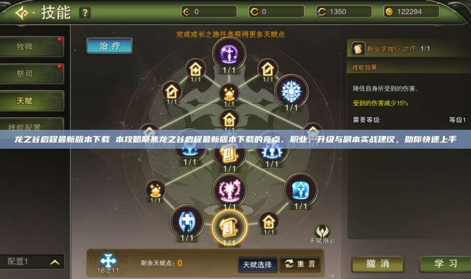 龙之谷启程最新版本下载 本攻略聚焦龙之谷启程最新版本下载的亮点、职业、升级与副本实战建议，助你快速上手