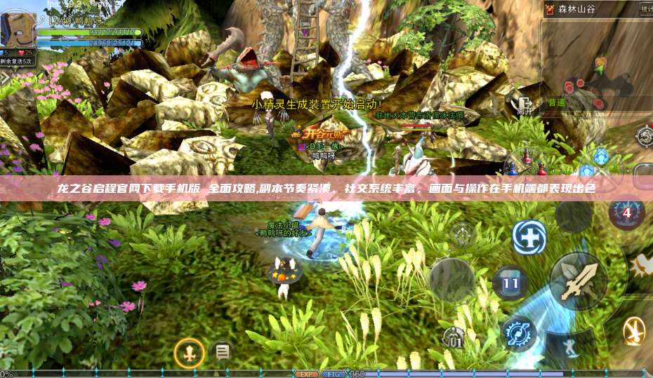 龙之谷启程官网下载手机版 全面攻略,副本节奏紧凑、社交系统丰富,画面与操作在手机端都表现出色