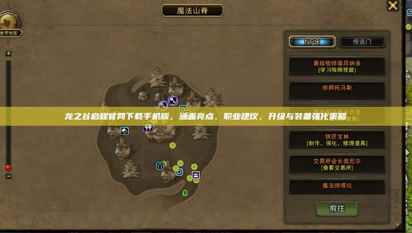 龙之谷启程官网下载手机版，涵盖亮点、职业建议、升级与装备强化策略