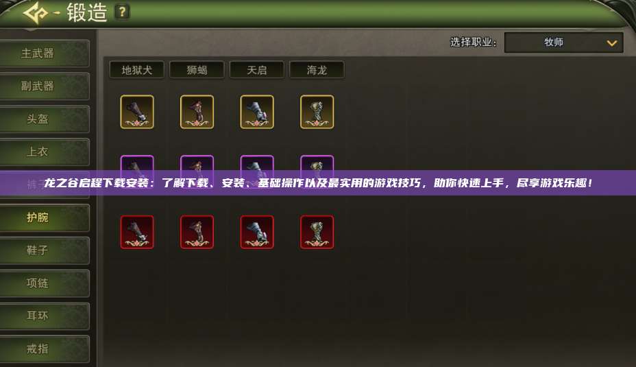 龙之谷启程下载安装:了解下载、安装、基础操作以及最实用的游戏技巧,助你快速上手,尽享游戏乐趣!