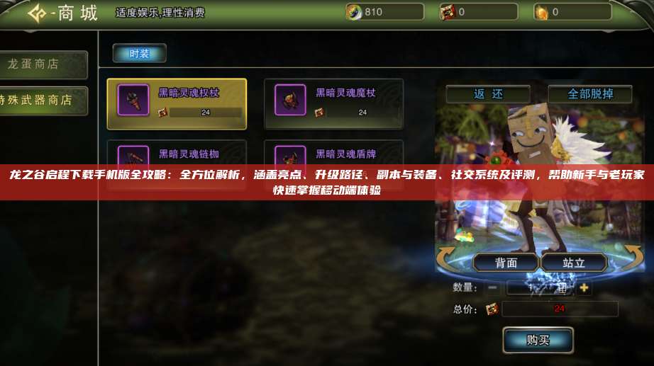 龙之谷启程下载手机版全攻略:全方位解析,涵盖亮点、升级路径、副本与装备、社交系统及评测,帮助新手与老玩家快速掌握移动端体验