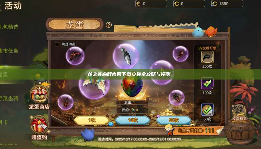 龙之谷启程官网下载安装全攻略与评测 