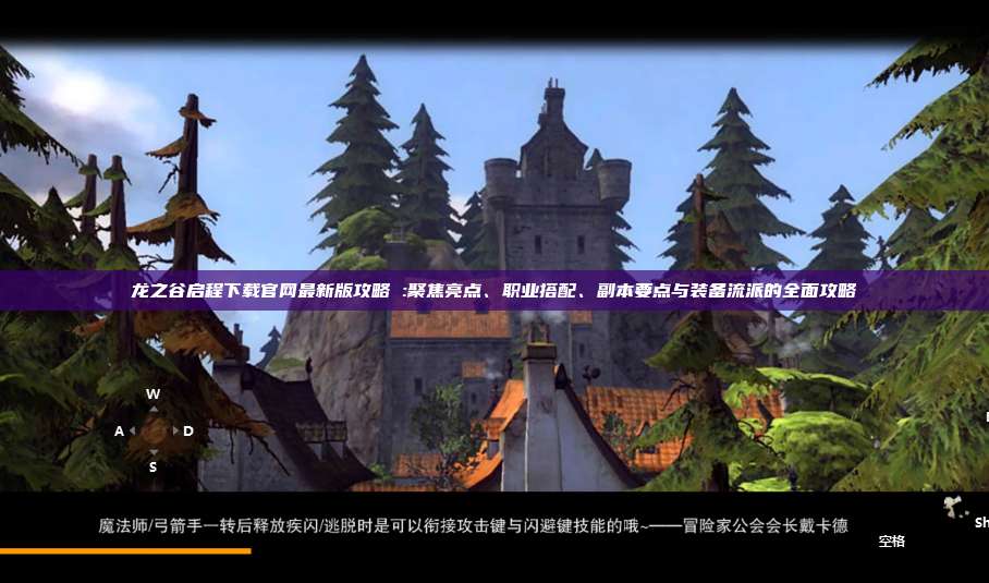 龙之谷启程下载官网最新版攻略 :聚焦亮点、职业搭配、副本要点与装备流派的全面攻略