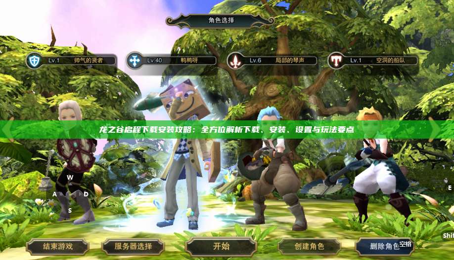 龙之谷启程下载安装攻略：全方位解析下载、安装、设置与玩法要点