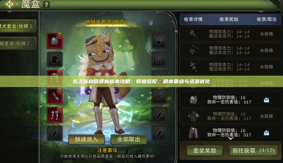 龙之谷启程最新版本攻略：职业搭配、副本要点与资源优化