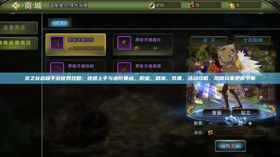 龙之谷启程手游官网攻略：快速上手与进阶要点，职业、副本、装备、活动攻略，帮助玩家把握节奏