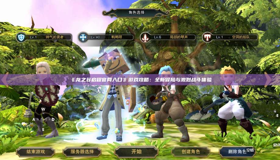 《龙之谷启程官网入口》游戏攻略：全新冒险与激烈战斗体验