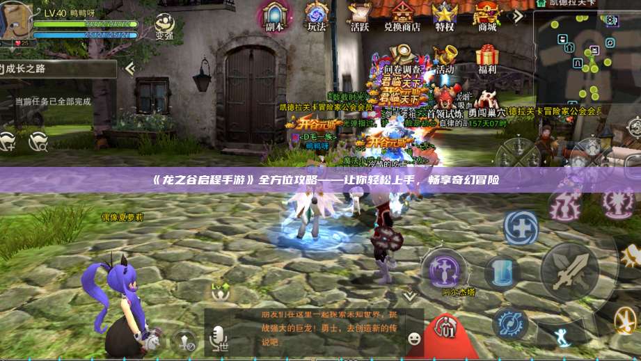  《龙之谷启程手游》全方位攻略——让你轻松上手，畅享奇幻冒险
