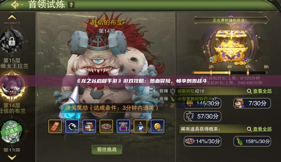 《龙之谷启程手游》游戏攻略:热血冒险,畅享刺激战斗