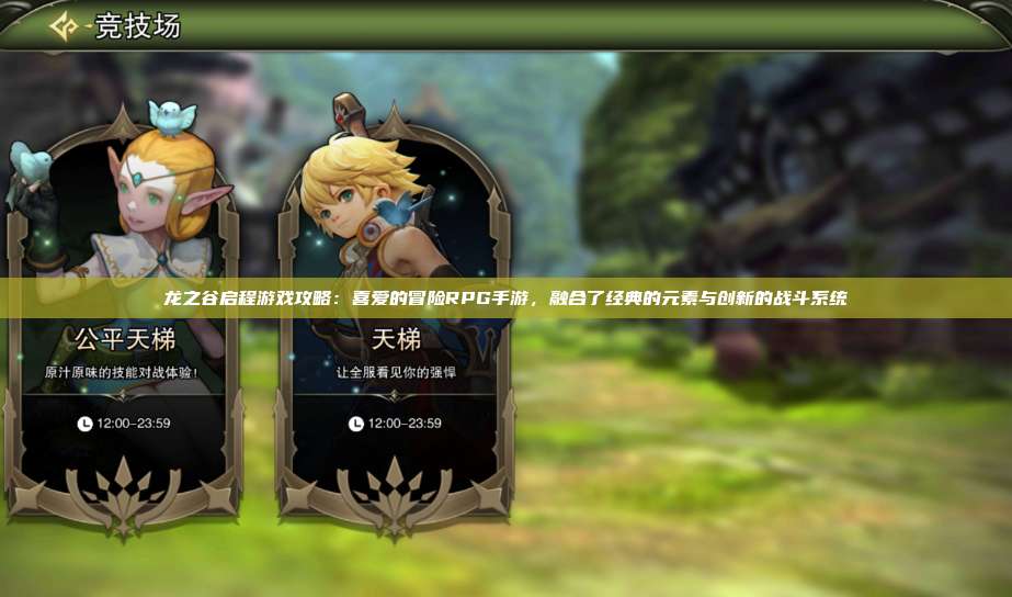 龙之谷启程游戏攻略：喜爱的冒险RPG手游，融合了经典的元素与创新的战斗系统