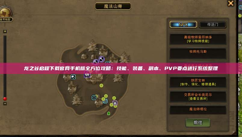 龙之谷启程下载官网手机版全方位攻略：技能、装备、副本、PVP要点进行系统整理