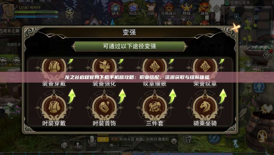 龙之谷启程官网下载手机版攻略：职业搭配、资源获取与组队体验