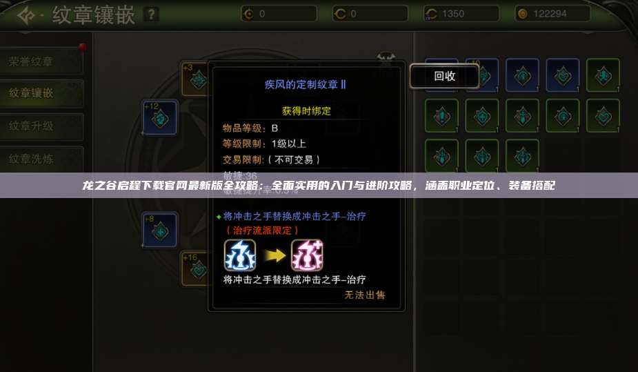 龙之谷启程下载官网最新版全攻略：全面实用的入门与进阶攻略，涵盖职业定位、装备搭配