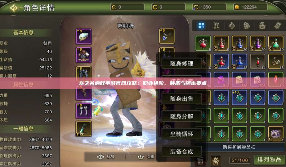 龙之谷启程手游官网攻略：职业进阶、装备与副本要点