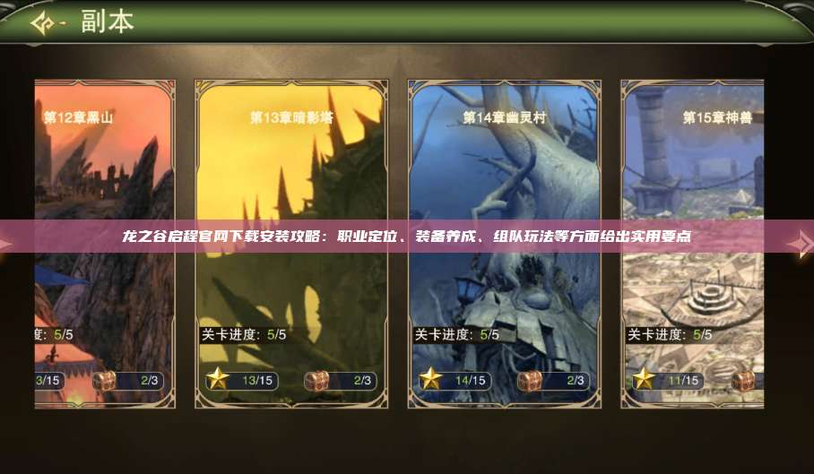 龙之谷启程官网下载安装攻略：职业定位、装备养成、组队玩法等方面给出实用要点