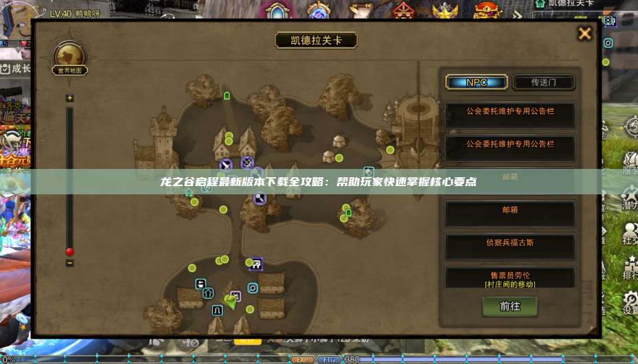 龙之谷启程最新版本下载全攻略：帮助玩家快速掌握核心要点