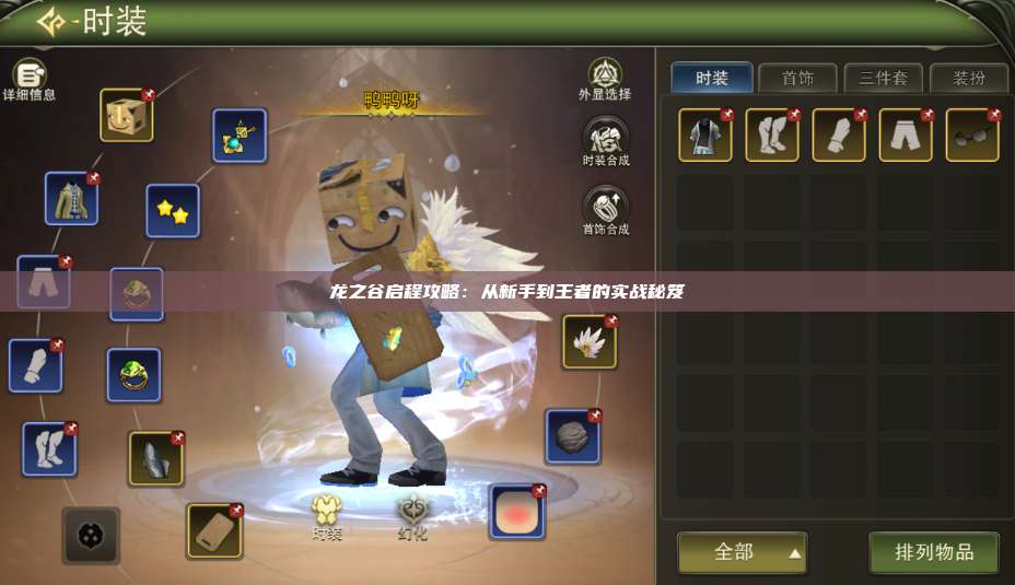 龙之谷启程攻略:从新手到王者的实战秘笈