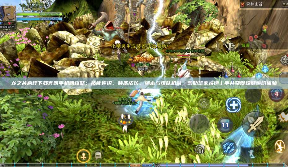 龙之谷启程下载官网手机版攻略:技能连招、装备成长、副本与组队机制,帮助玩家快速上手并获得稳健进阶体验
