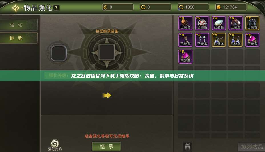 龙之谷启程官网下载手机版攻略：装备、副本与日常系统