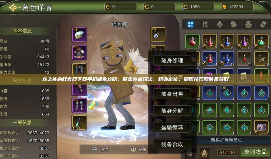 龙之谷启程官网下载手机版全攻略：聚焦亮点玩法、职业定位、刷图技巧和装备获取