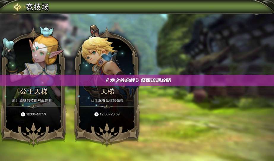 《龙之谷启程》祭司流派攻略  第1张