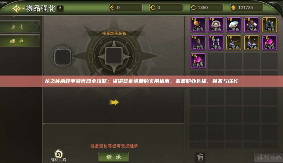 龙之谷启程手游官网全攻略：资深玩家视角的实用指南，覆盖职业选择、装备与成长