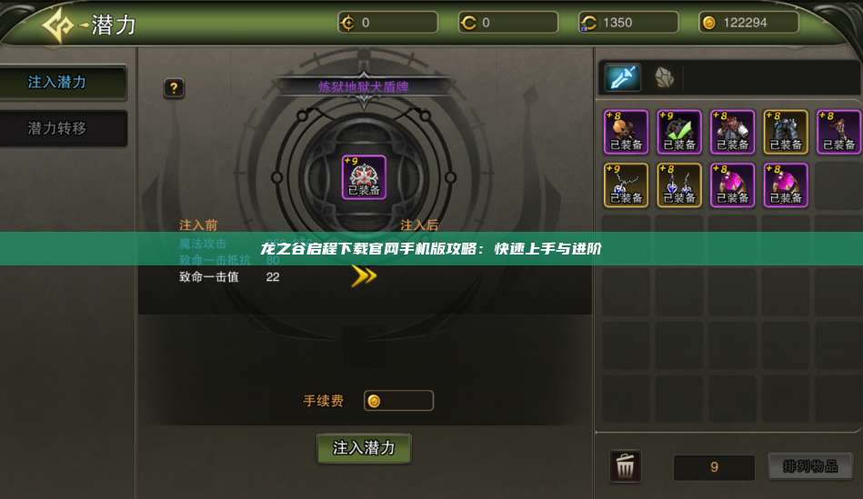 龙之谷启程下载官网手机版攻略：快速上手与进阶