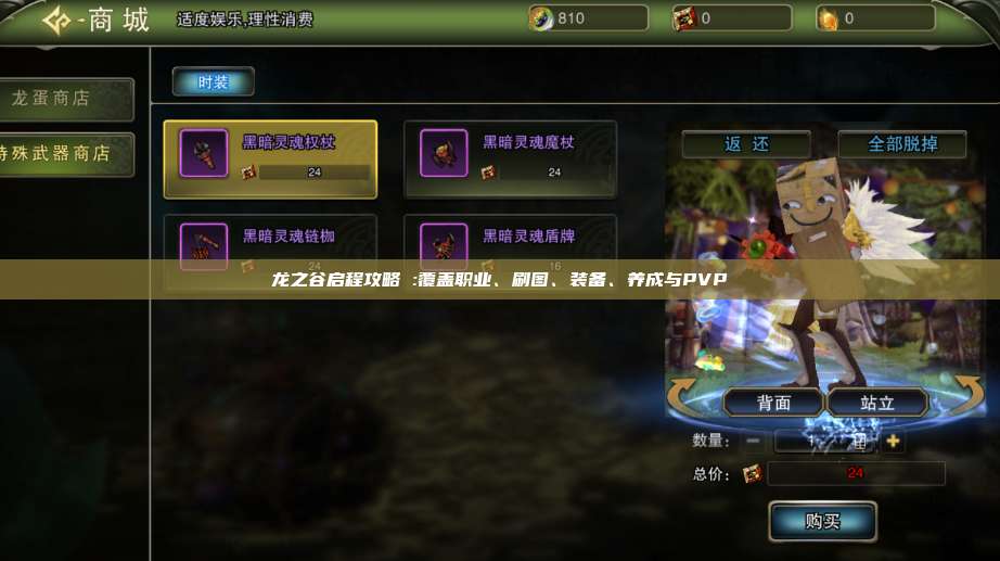 龙之谷启程攻略 :覆盖职业、刷图、装备、养成与PVP