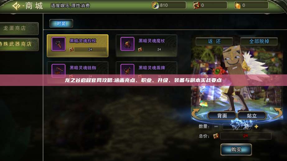 龙之谷启程官网攻略:涵盖亮点、职业、升级、装备与副本实战要点