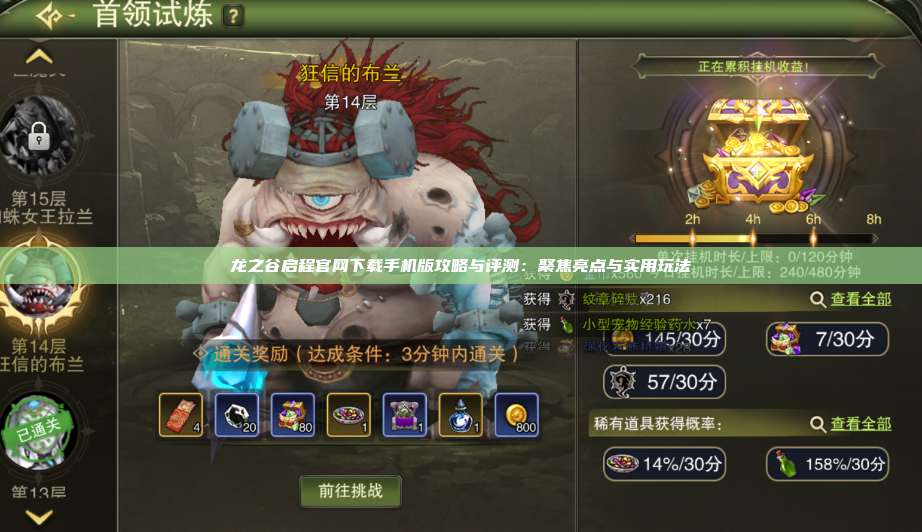 龙之谷启程官网下载手机版攻略与评测:聚焦亮点与实用玩法