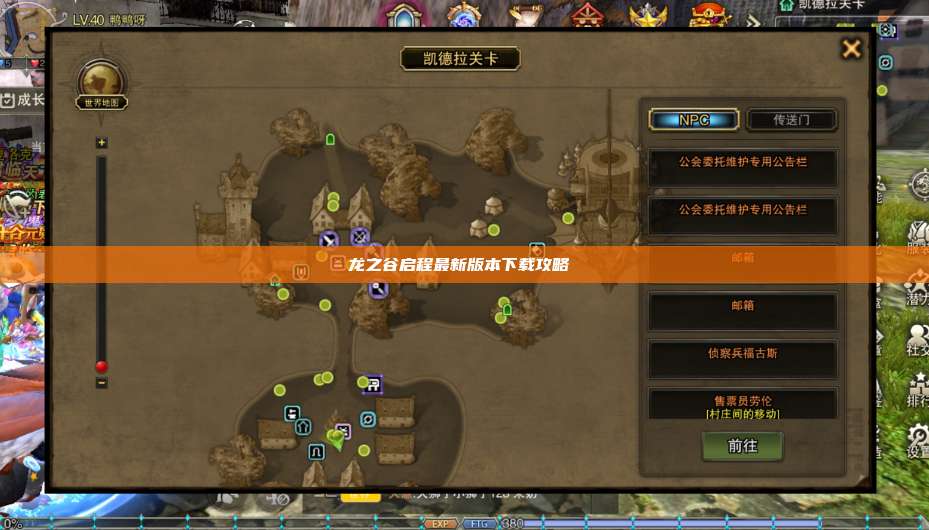 龙之谷启程最新版本下载攻略