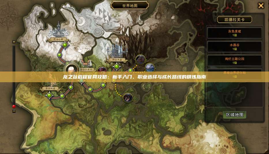 龙之谷启程官网攻略:新手入门、职业选择与成长路线的精炼指南