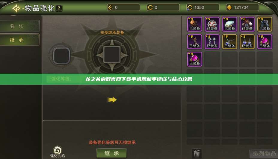 龙之谷启程官网下载手机版新手速成与核心攻略