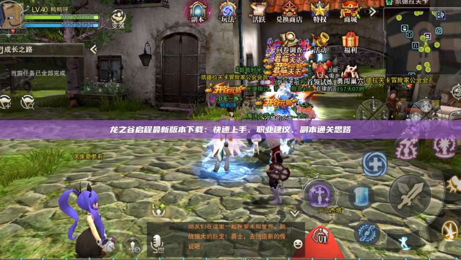 龙之谷启程最新版本下载：快速上手、职业建议、副本通关思路
