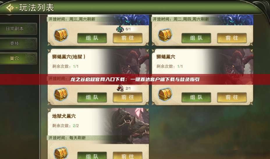 龙之谷启程官网入口下载：一键直达客户端下载与登录指引