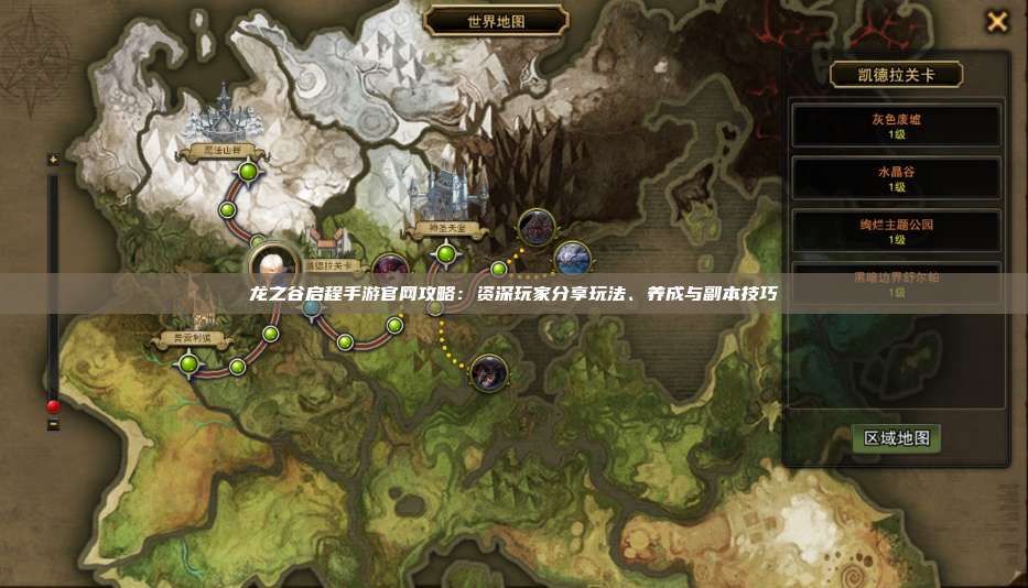 龙之谷启程手游官网攻略：资深玩家分享玩法、养成与副本技巧