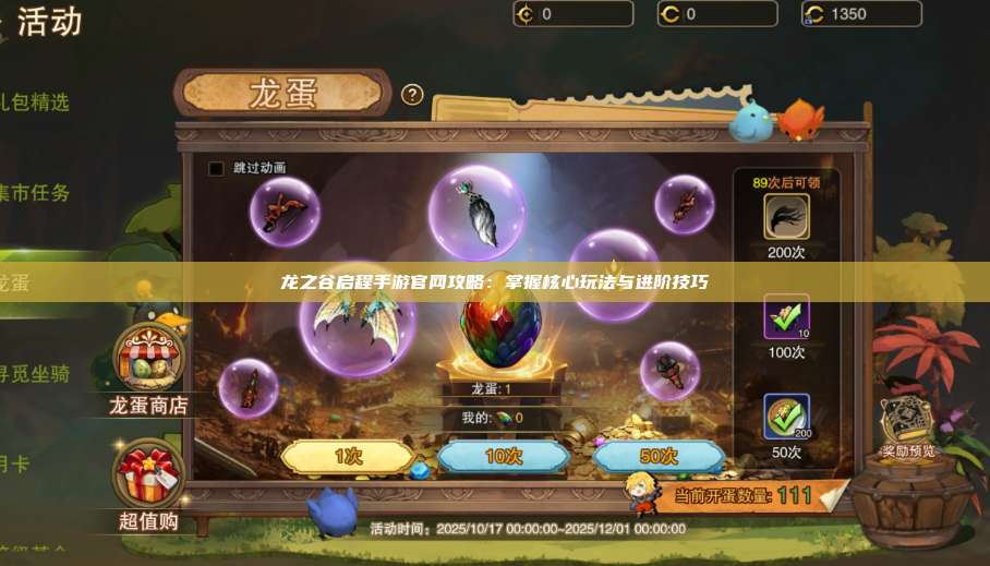 龙之谷启程手游官网攻略:掌握核心玩法与进阶技巧