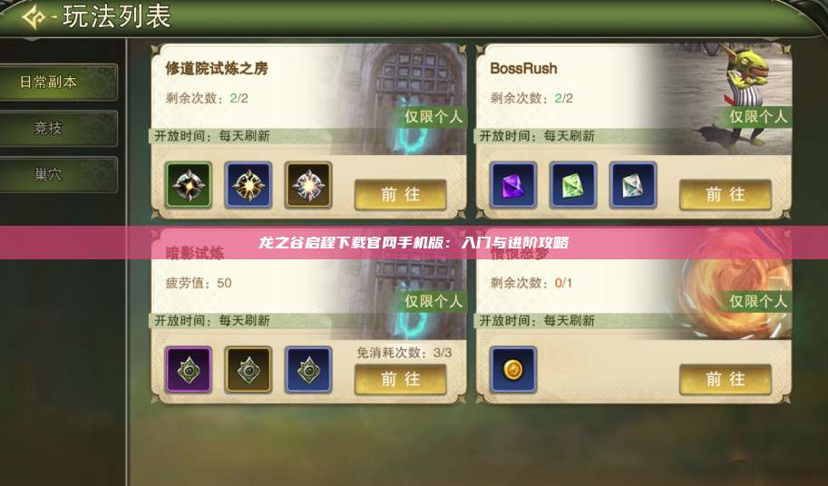 龙之谷启程下载官网手机版:入门与进阶攻略