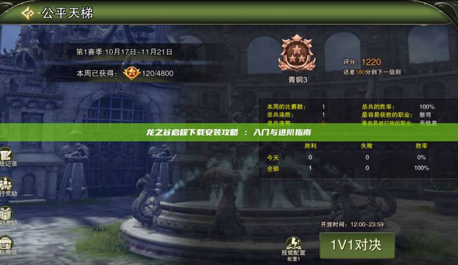 龙之谷启程下载安装攻略 ：入门与进阶指南