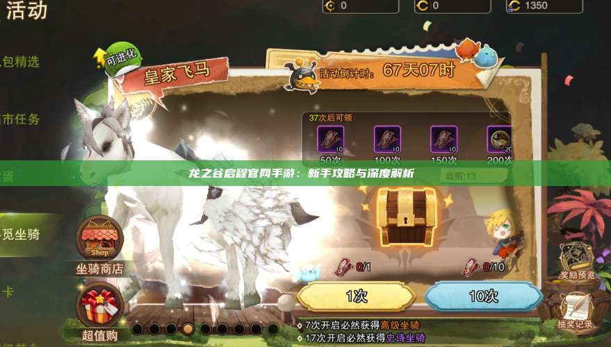 龙之谷启程官网手游：新手攻略与深度解析 